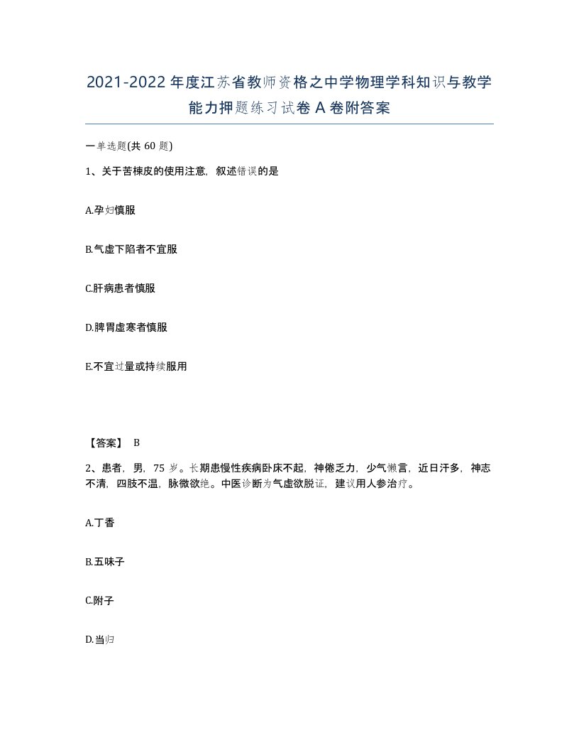 2021-2022年度江苏省教师资格之中学物理学科知识与教学能力押题练习试卷A卷附答案