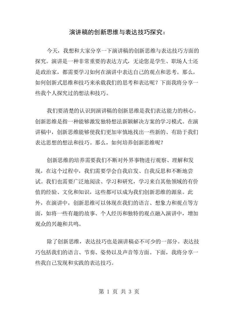 演讲稿的创新思维与表达技巧探究