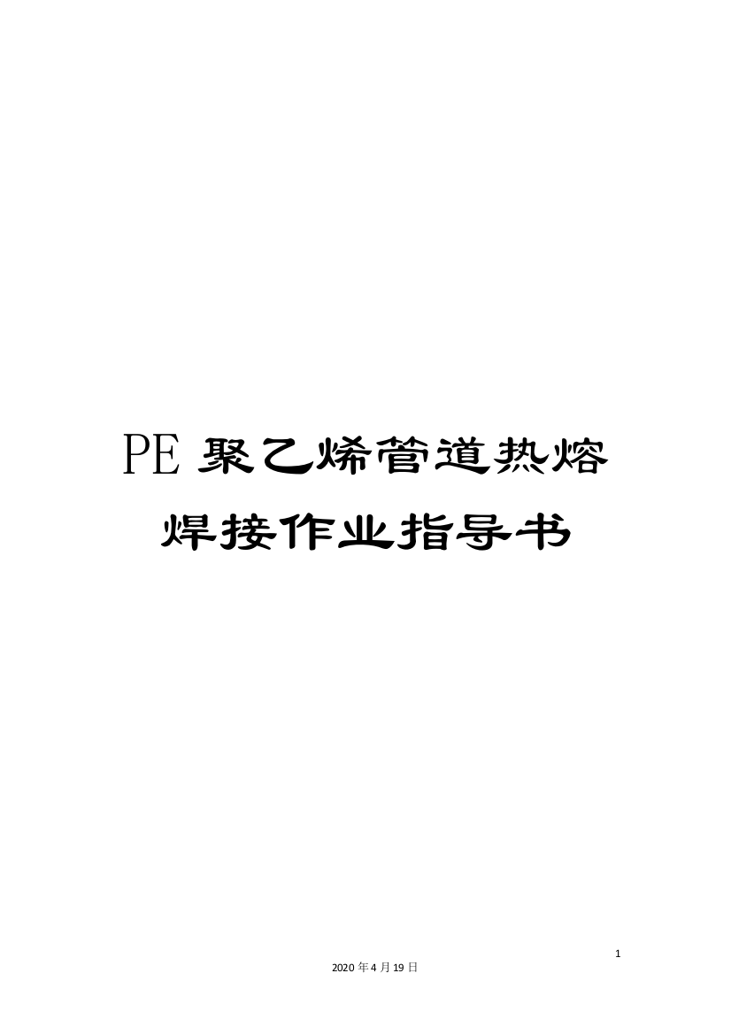 PE聚乙烯管道热熔焊接作业指导书