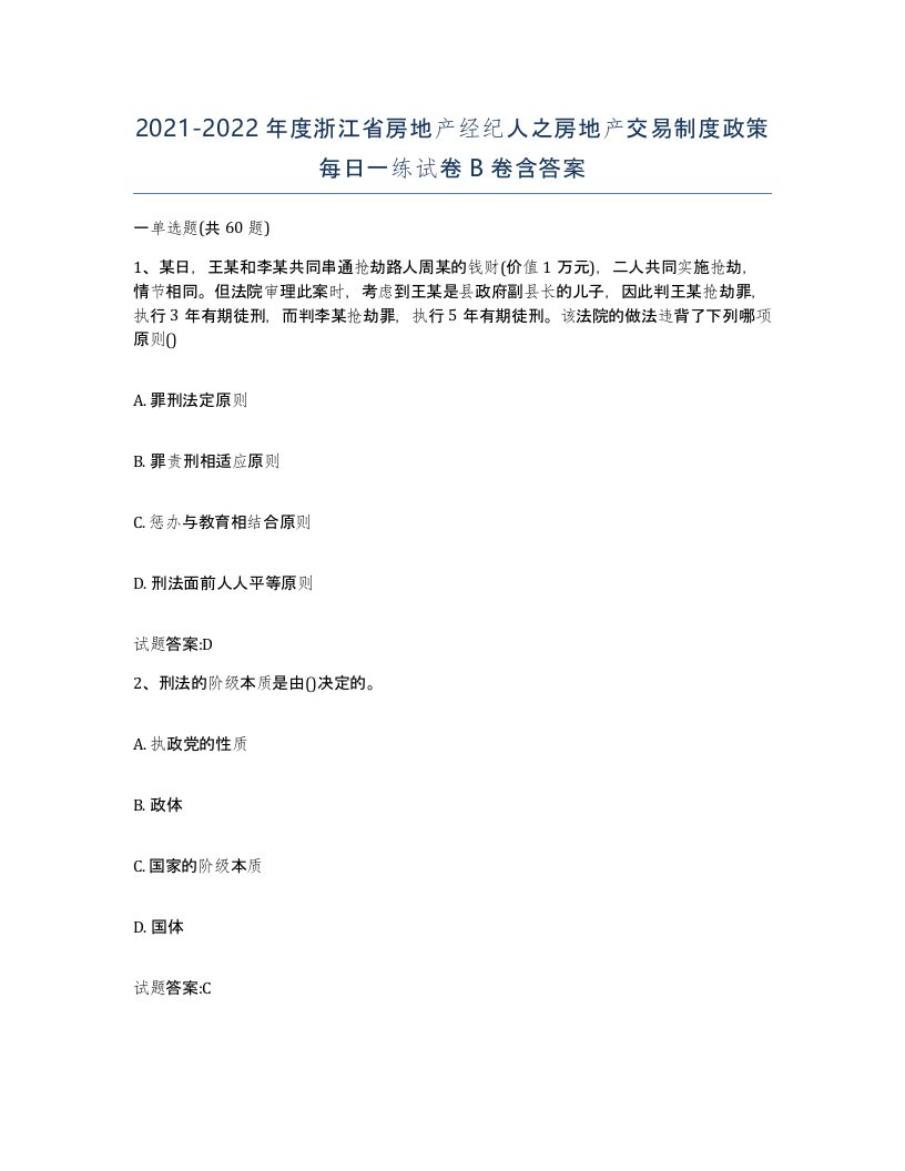 2021-2022年度浙江省房地产经纪人之房地产交易制度政策每日一练试卷B卷含答案