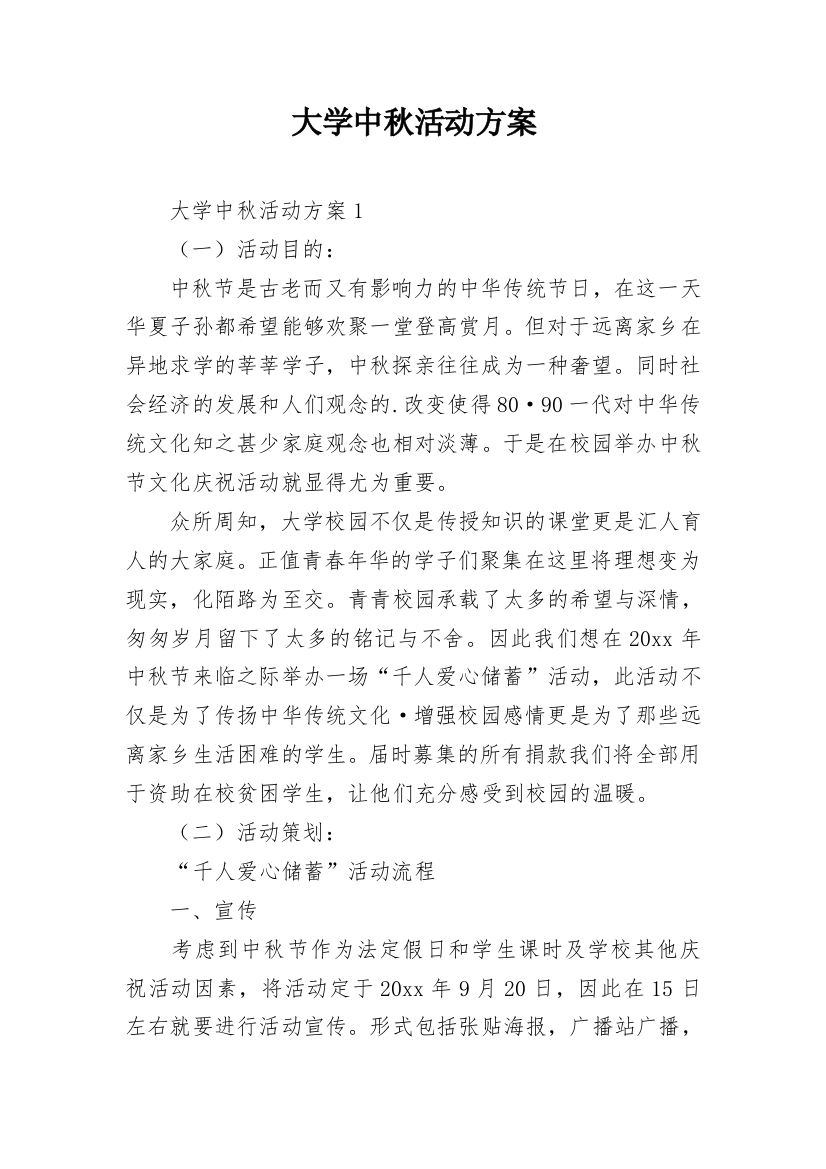 大学中秋活动方案_13