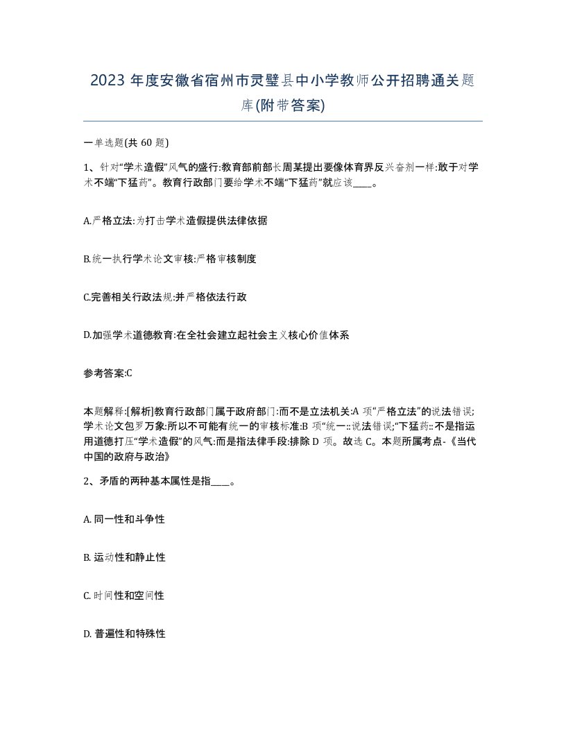 2023年度安徽省宿州市灵璧县中小学教师公开招聘通关题库附带答案