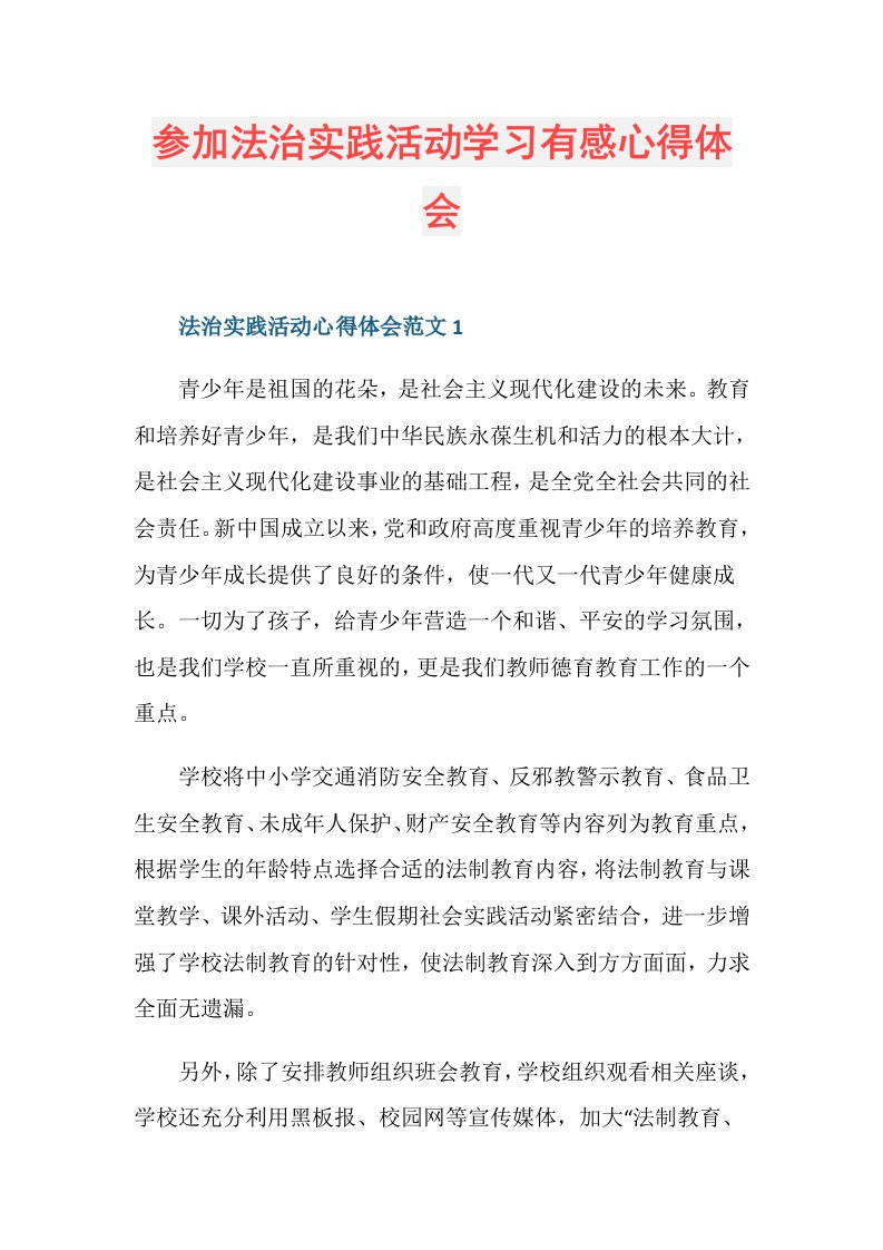 参加法治实践活动学习有感心得体会