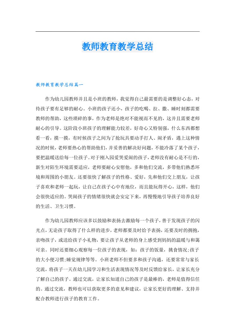 教师教育教学总结