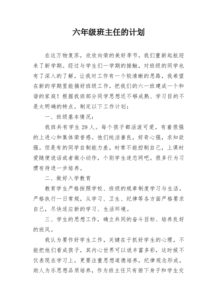 六年级班主任的计划