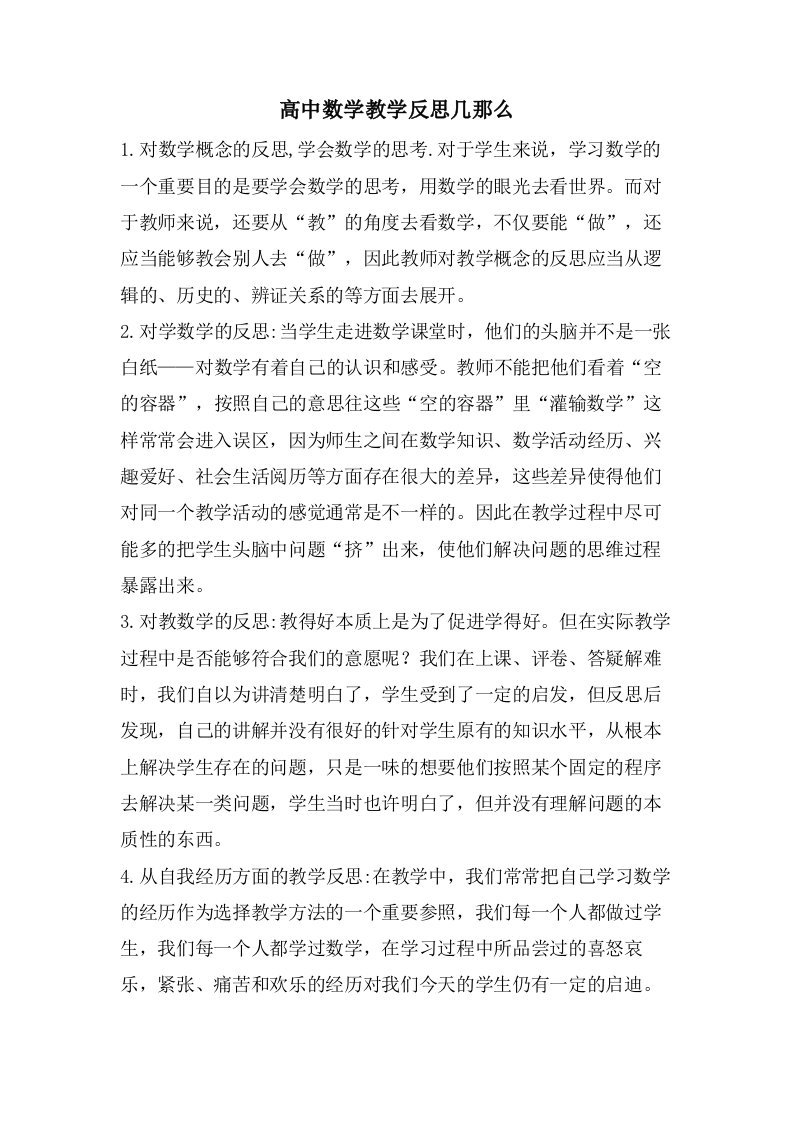 高中数学教学反思几则