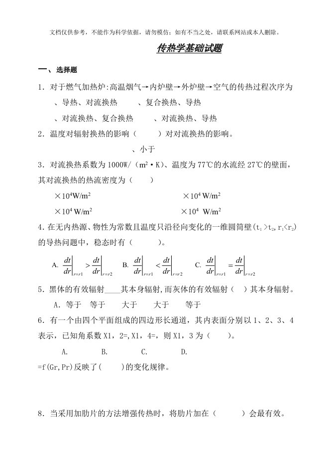 2020年传热学基础试题及答案资料