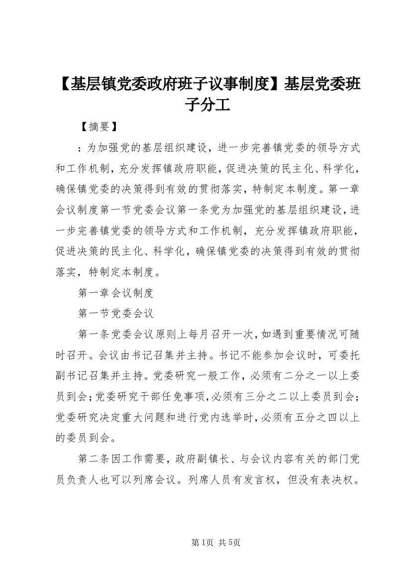 【基层镇党委政府班子议事制度】基层党委班子分工