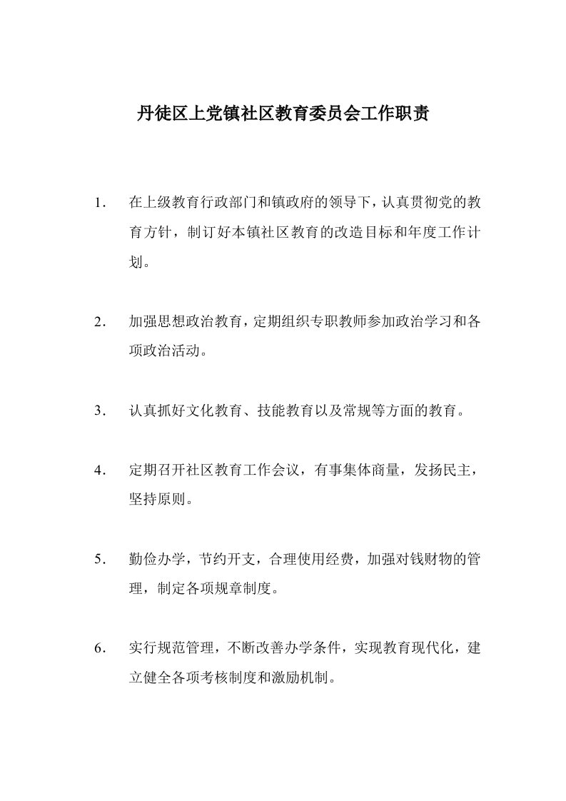 丹徒区上党镇社区教育委员会工作职责