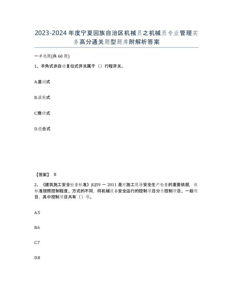 2023-2024年度宁夏回族自治区机械员之机械员专业管理实务高分通关题型题库附解析答案