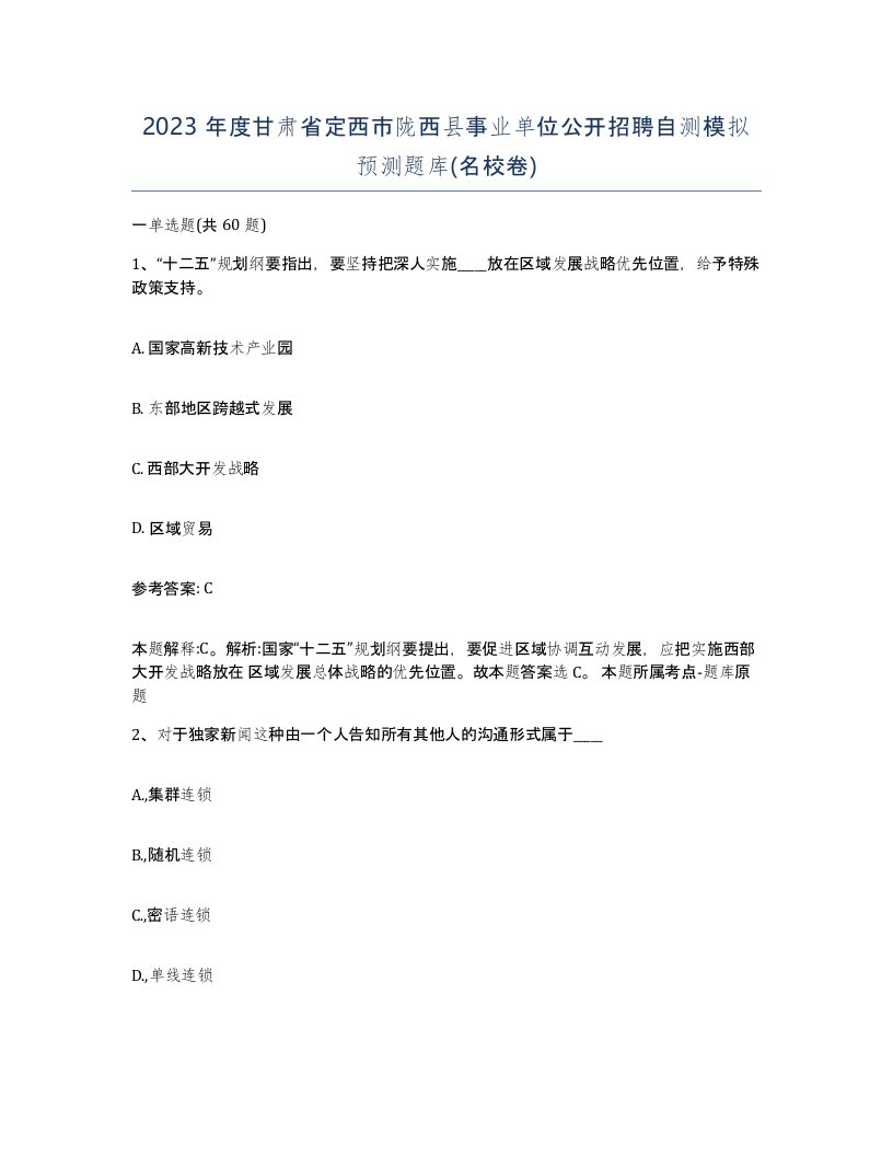 2023年度甘肃省定西市陇西县事业单位公开招聘自测模拟预测题库名校卷