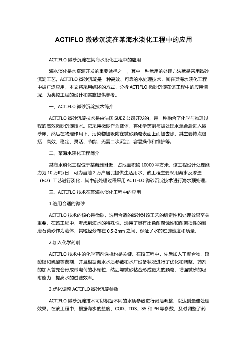 ACTIFLO微砂沉淀在某海水淡化工程中的应用