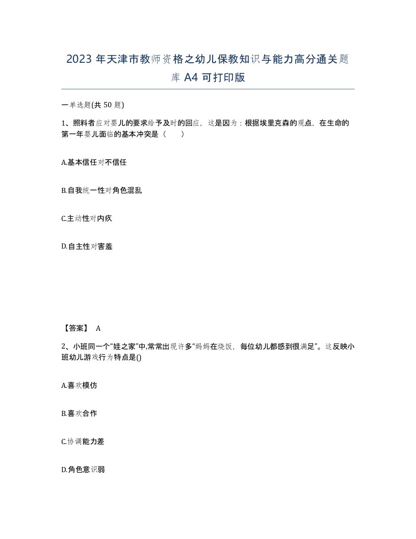 2023年天津市教师资格之幼儿保教知识与能力高分通关题库A4可打印版