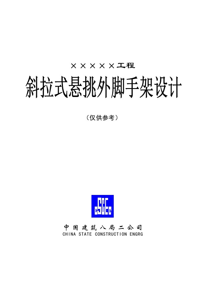 斜拉式悬挑脚手架施工组织设计实例