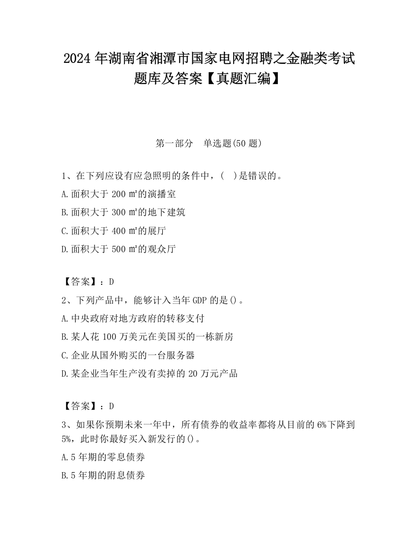 2024年湖南省湘潭市国家电网招聘之金融类考试题库及答案【真题汇编】