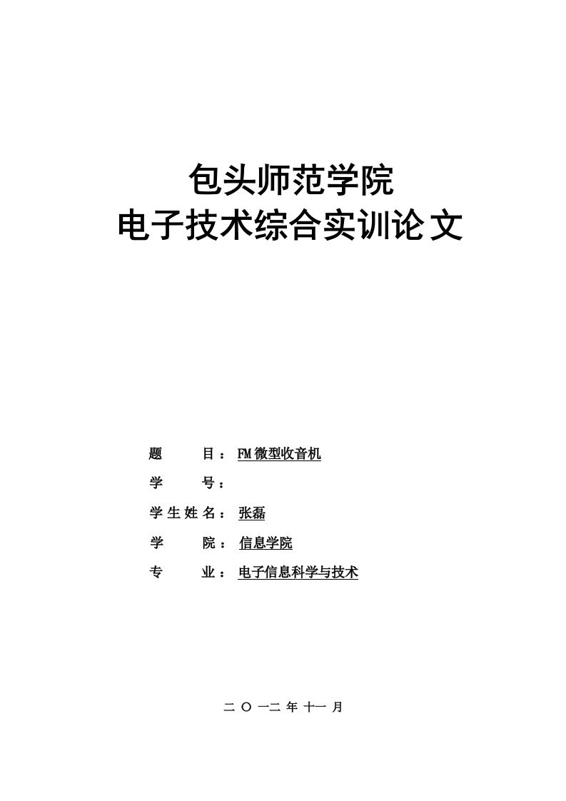 FM微型收音机调试与按安装实训总结报告