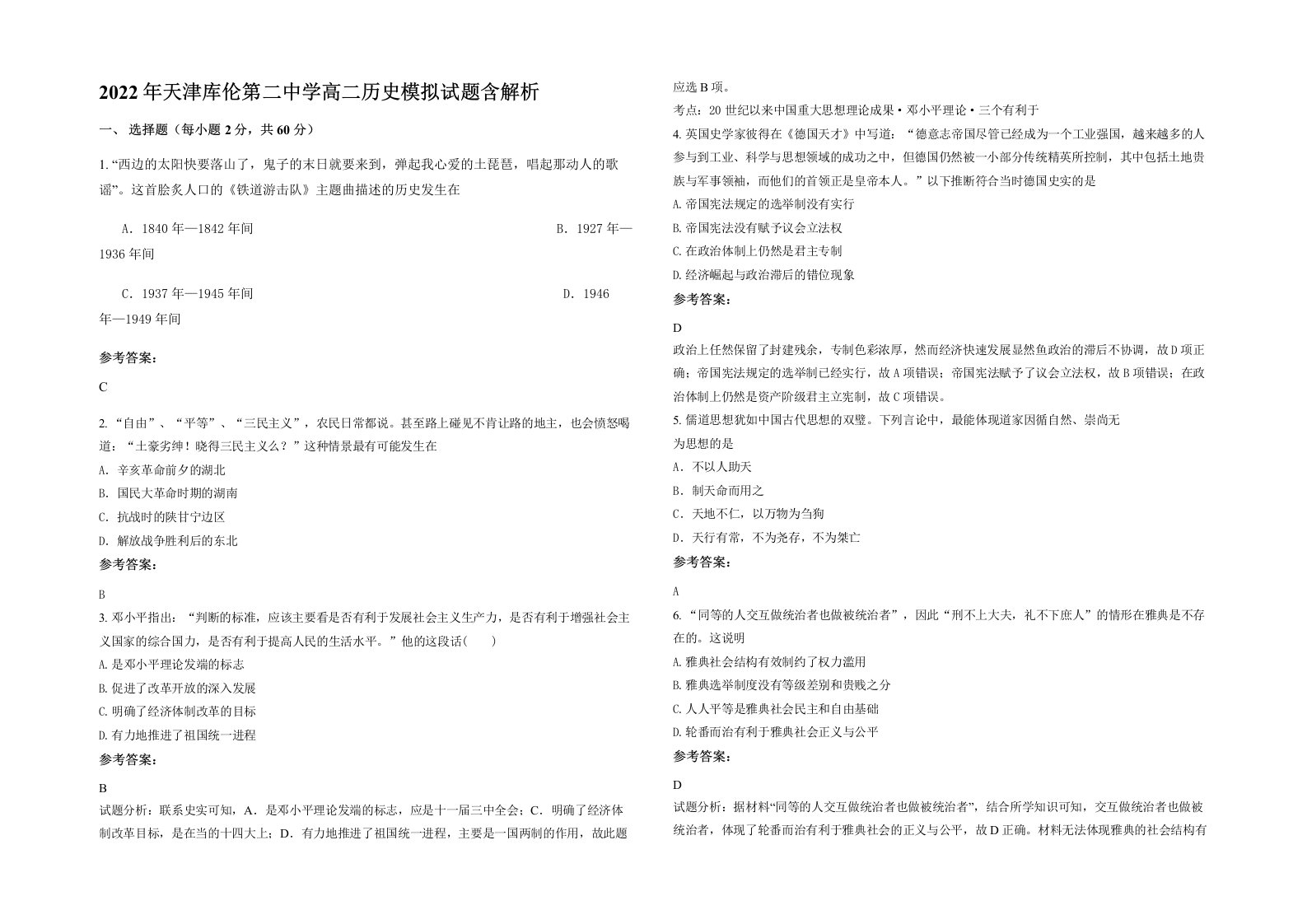 2022年天津库伦第二中学高二历史模拟试题含解析