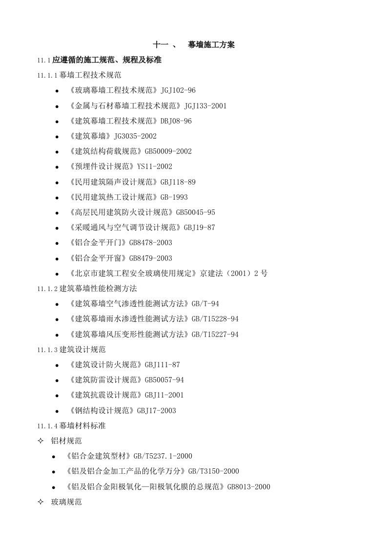 施工组织-11幕墙施工方案