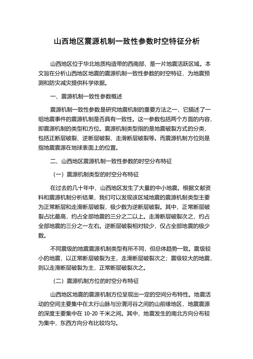 山西地区震源机制一致性参数时空特征分析