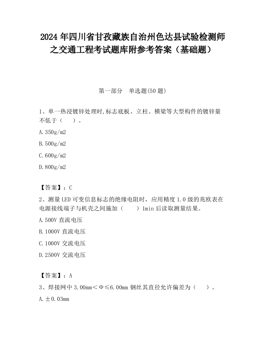 2024年四川省甘孜藏族自治州色达县试验检测师之交通工程考试题库附参考答案（基础题）