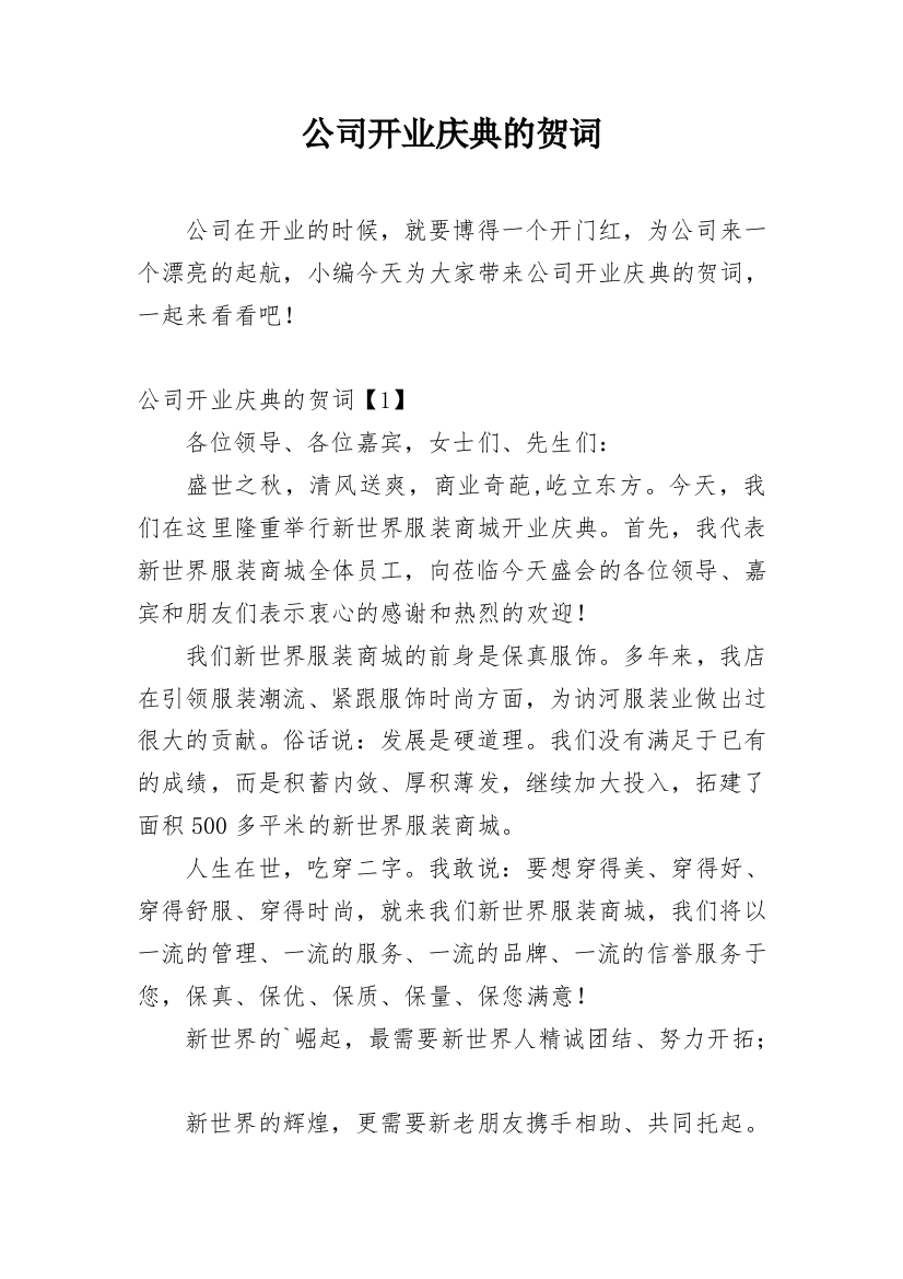 公司开业庆典的贺词_2