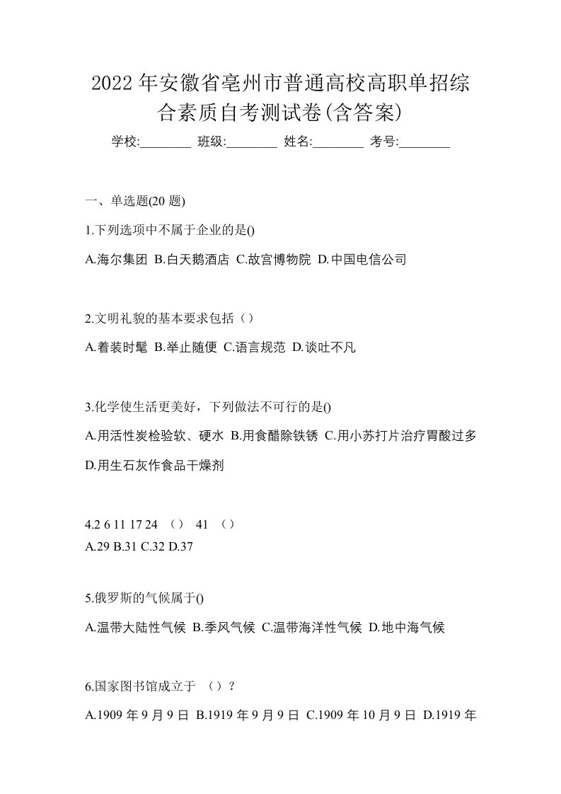 2022年安徽省亳州市普通高校高职单招综合素质自考测试卷含答案