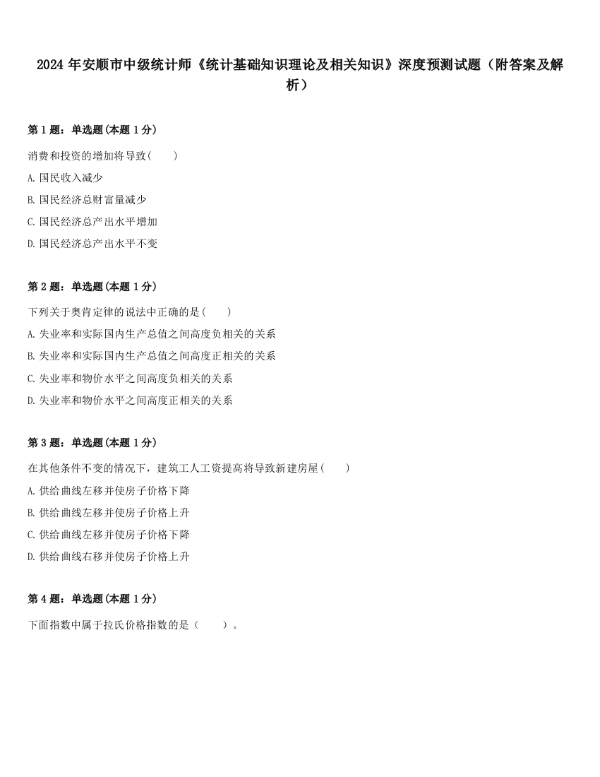 2024年安顺市中级统计师《统计基础知识理论及相关知识》深度预测试题（附答案及解析）