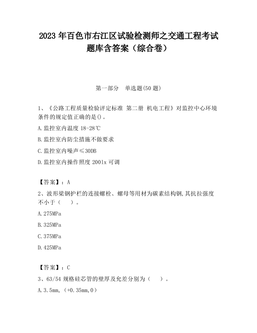 2023年百色市右江区试验检测师之交通工程考试题库含答案（综合卷）