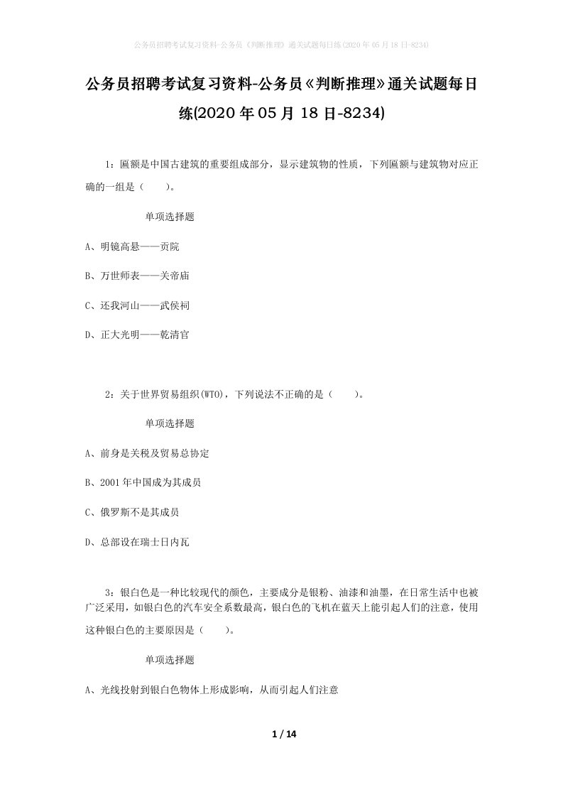 公务员招聘考试复习资料-公务员判断推理通关试题每日练2020年05月18日-8234_1