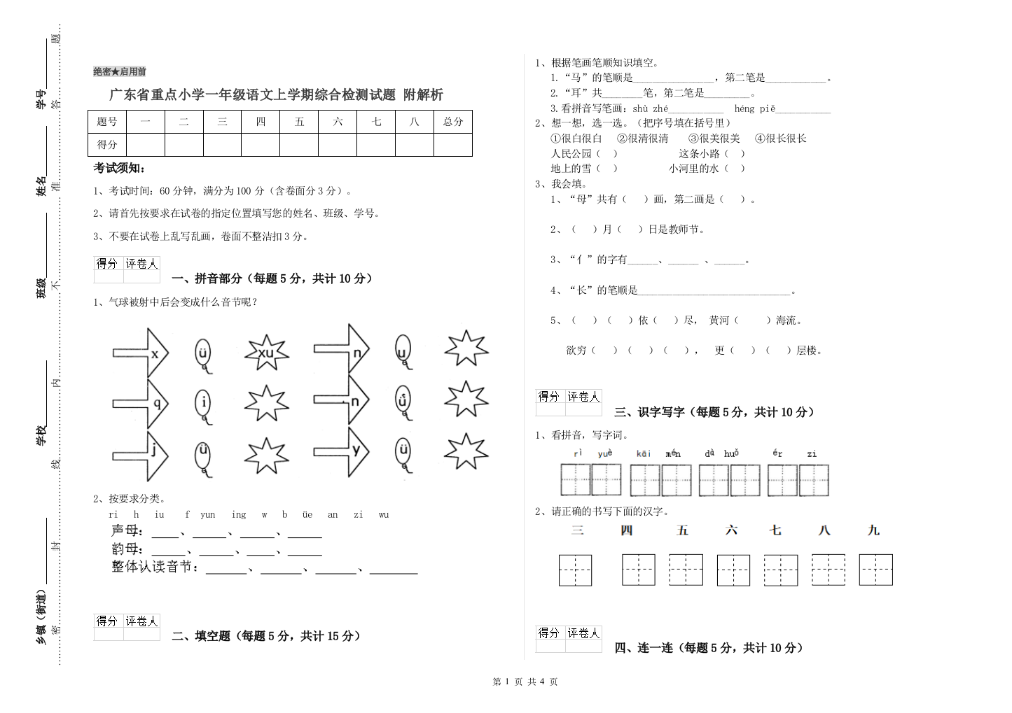 广东省重点小学一年级语文上学期综合检测试题-附解析