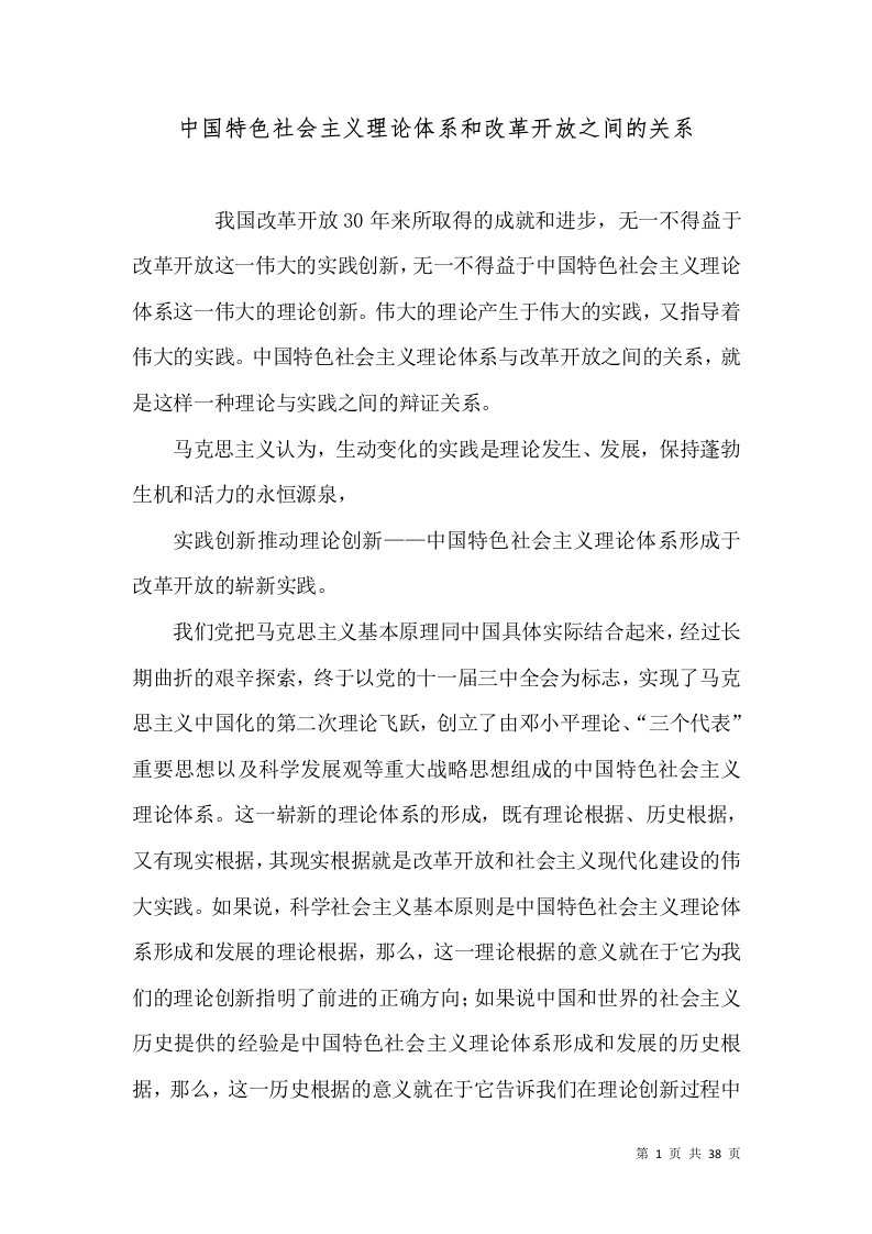 中国特色社会主义理论体系和改革开放之间的关系