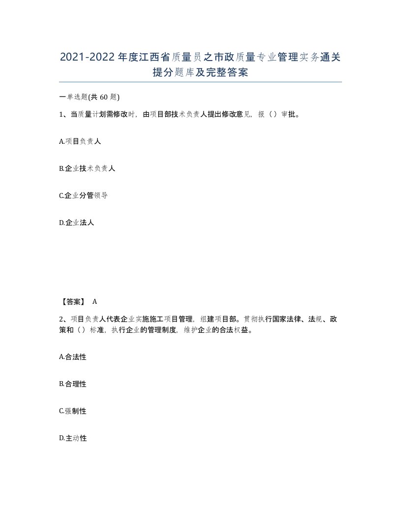 2021-2022年度江西省质量员之市政质量专业管理实务通关提分题库及完整答案