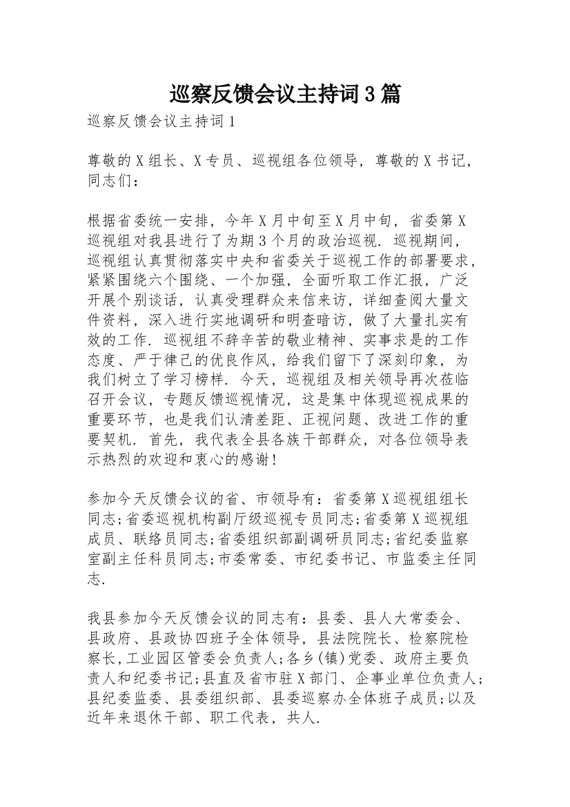 巡察反馈会议主持词3篇