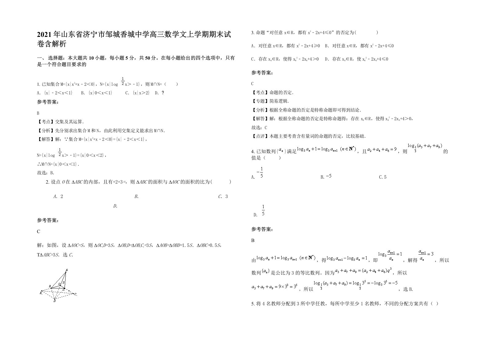 2021年山东省济宁市邹城香城中学高三数学文上学期期末试卷含解析