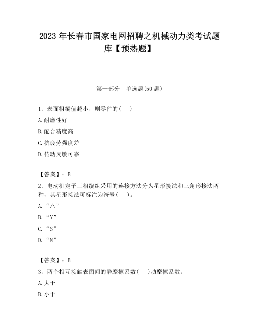 2023年长春市国家电网招聘之机械动力类考试题库【预热题】