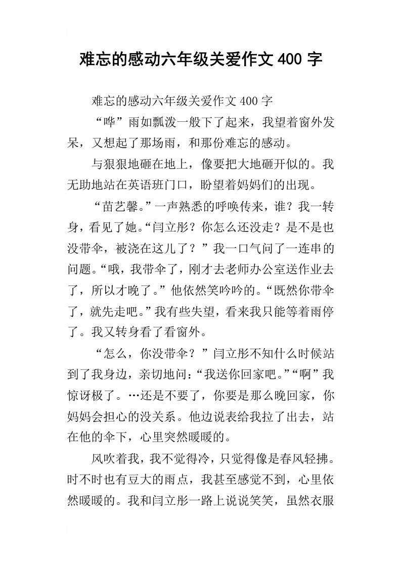 难忘的感动六年级关爱作文400字