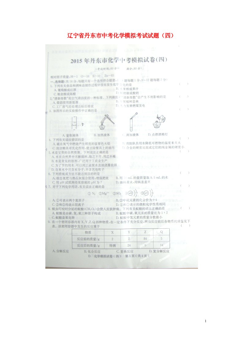 辽宁省丹东市中考化学模拟考试试题（四）（扫描版）