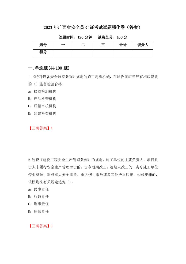 2022年广西省安全员C证考试试题强化卷答案第78卷