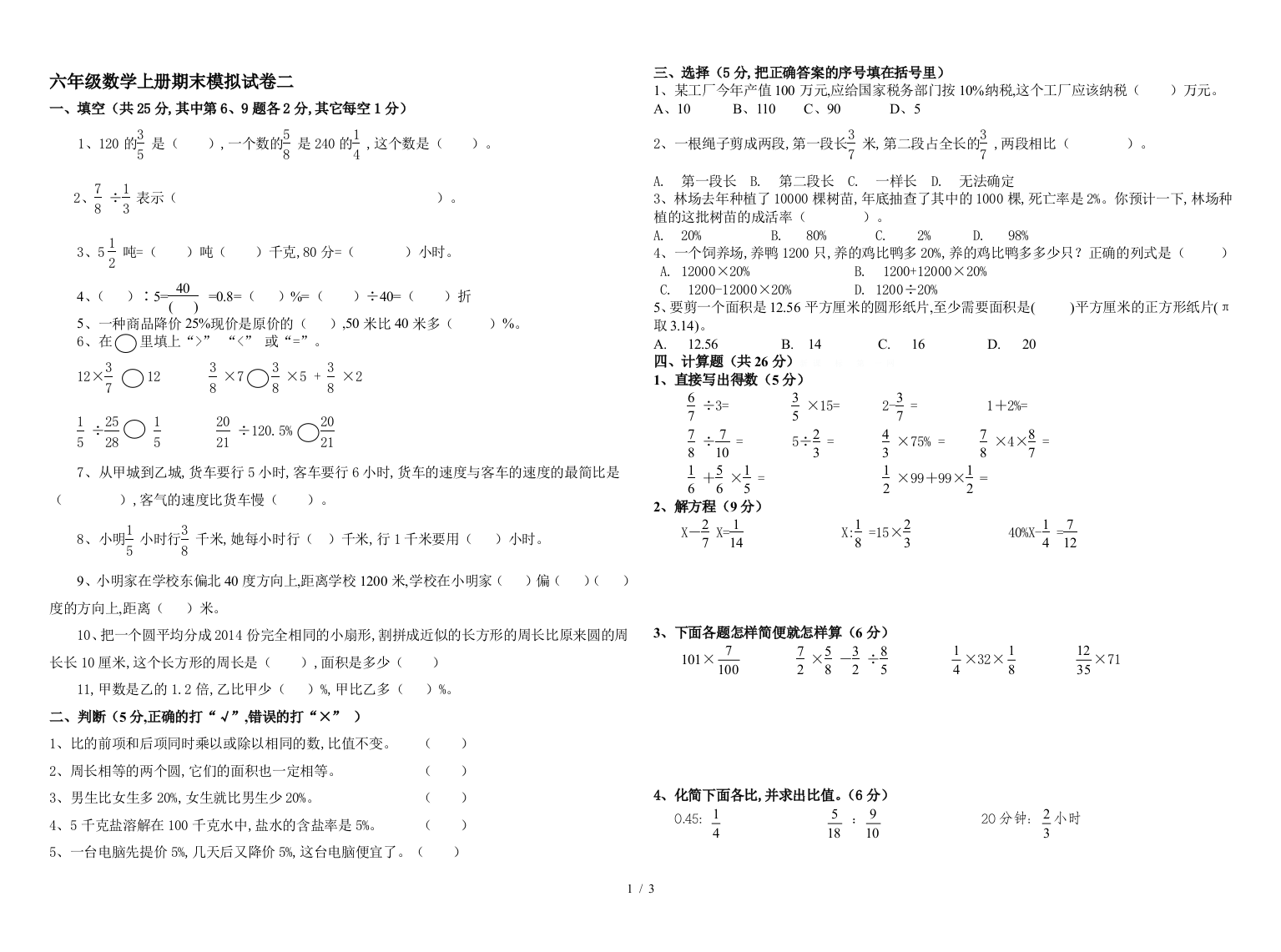 六年级数学上册期末模拟试卷二