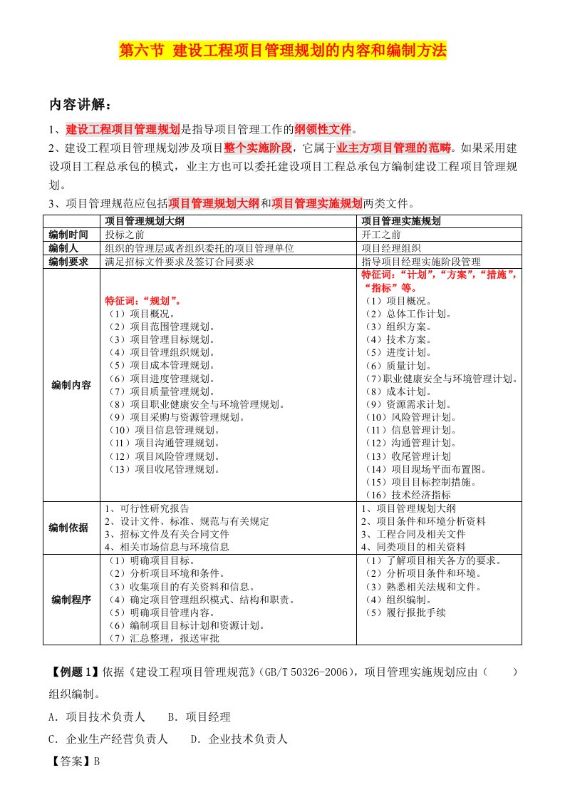 建设工程项目管理规划的内容和编制方法