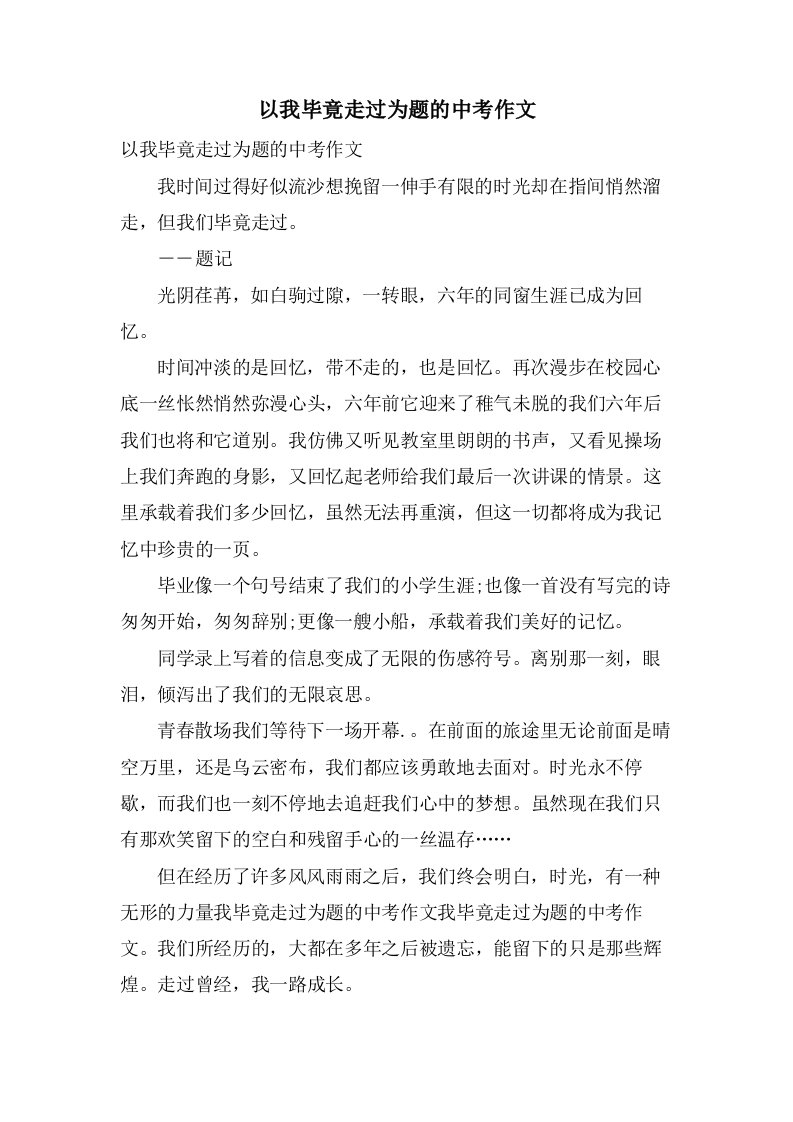 以我毕竟走过为题的中考作文