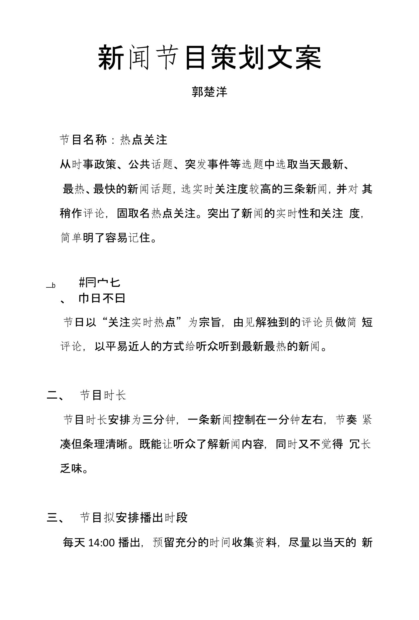 广播新闻策划文案