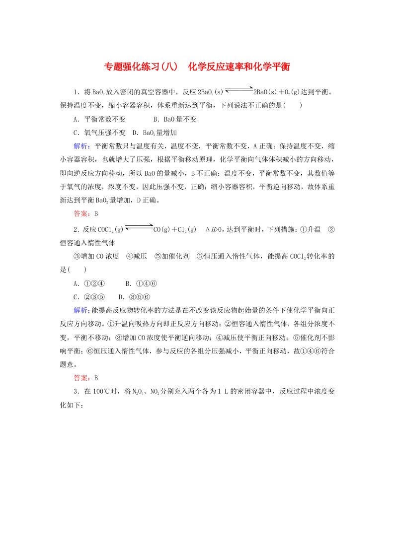 高考化学二轮专题复习2.8化学反应速率和化学平衡强化练习新人教版