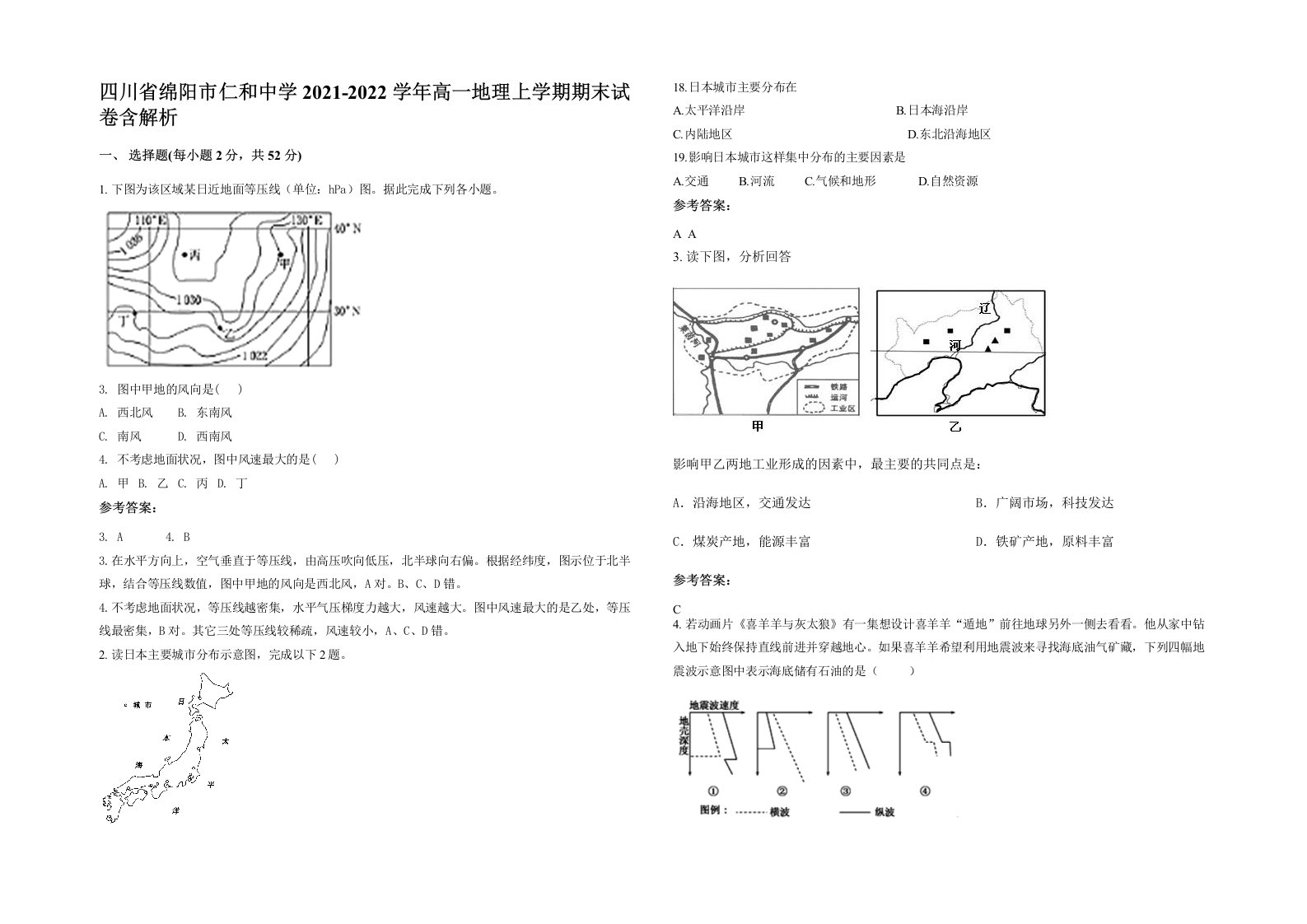 四川省绵阳市仁和中学2021-2022学年高一地理上学期期末试卷含解析