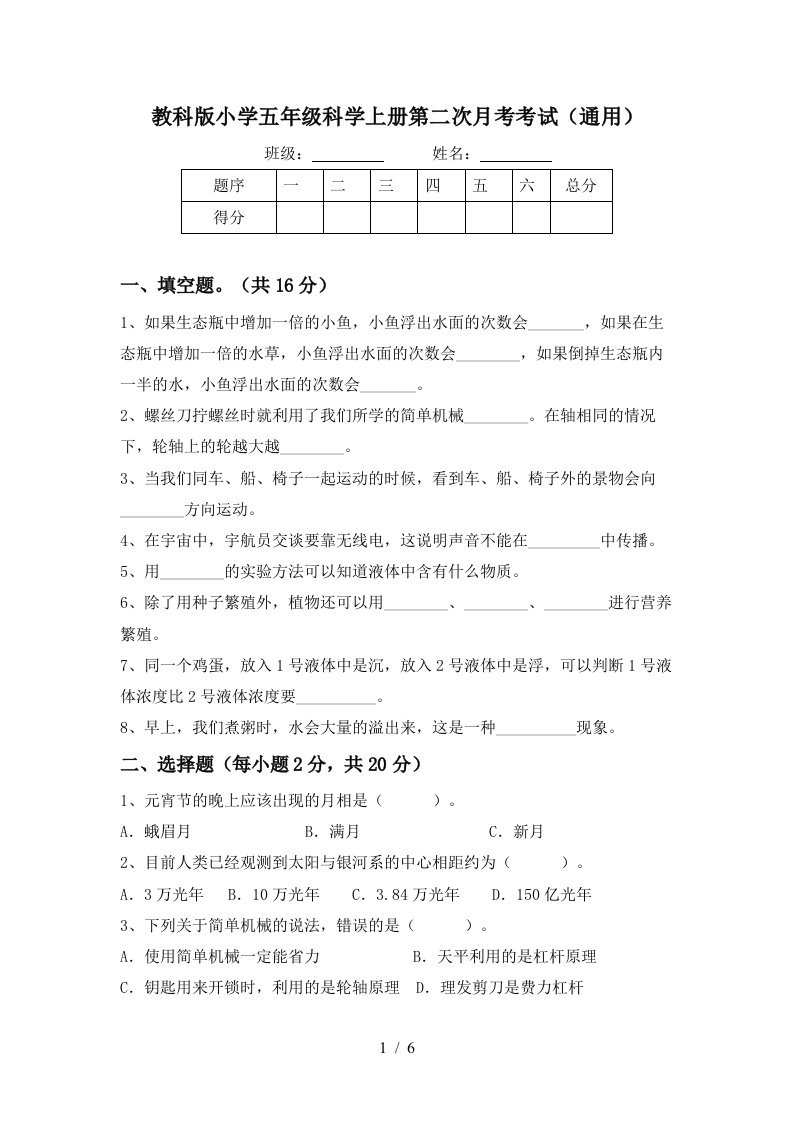 教科版小学五年级科学上册第二次月考考试通用