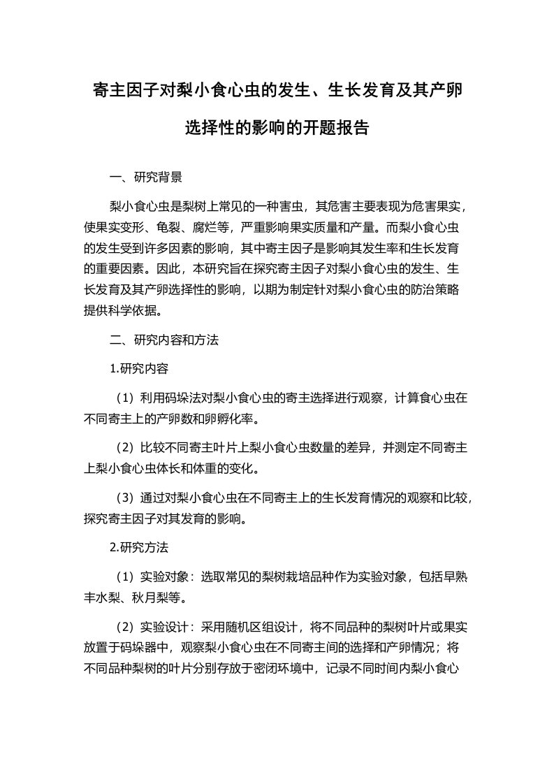 寄主因子对梨小食心虫的发生、生长发育及其产卵选择性的影响的开题报告