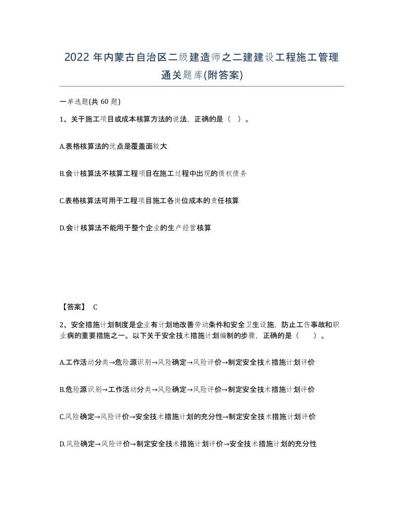 2022年内蒙古自治区二级建造师之二建建设工程施工管理通关题库附答案