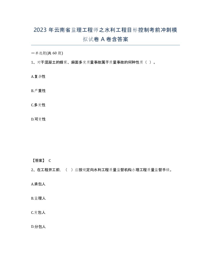 2023年云南省监理工程师之水利工程目标控制考前冲刺模拟试卷A卷含答案