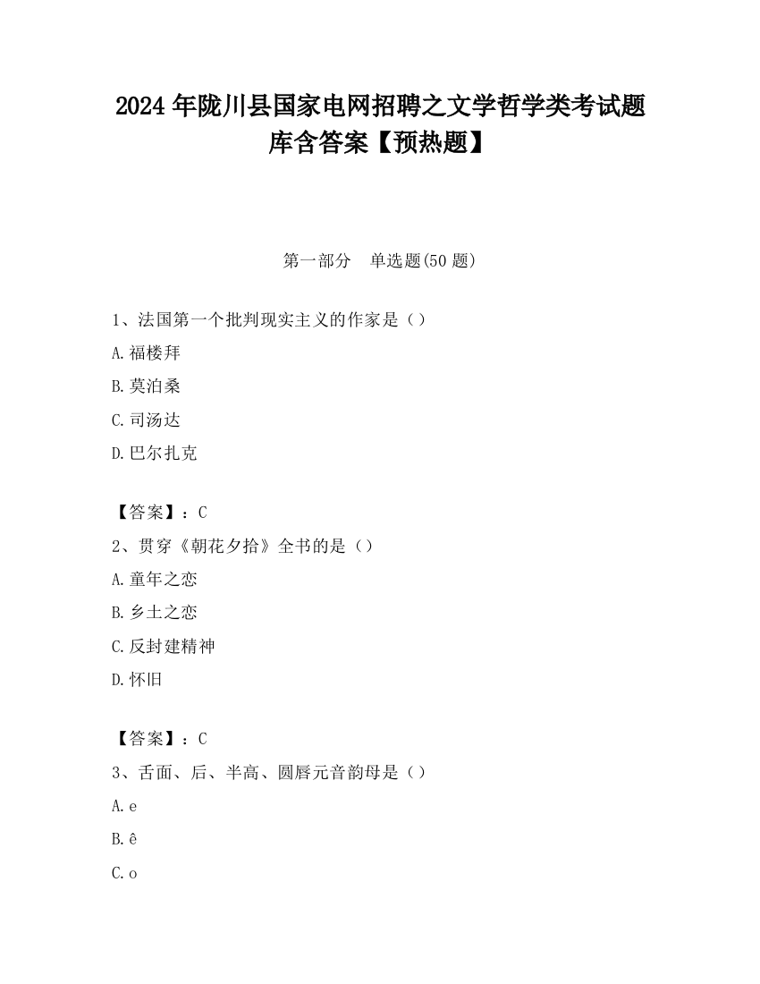 2024年陇川县国家电网招聘之文学哲学类考试题库含答案【预热题】