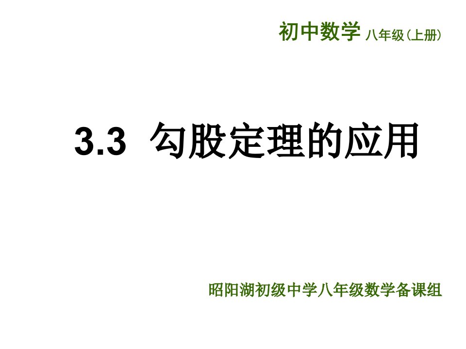 （苏科版）八年级数学上册《第3章